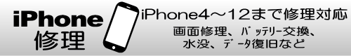 画面修理、バッテリー交換、水没、データ復旧など、iPhone4～iPhone12まで修理対応
