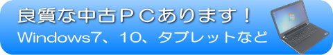 中古ＰＣ販売