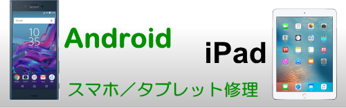 スマホ／タブレット画面修理、バッテリー交換、水没、データ復旧など、iPad、andoroid対応