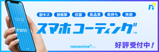 スマホコーティング